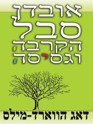 cover image of אובדן סבל הקרבה וגסיסה